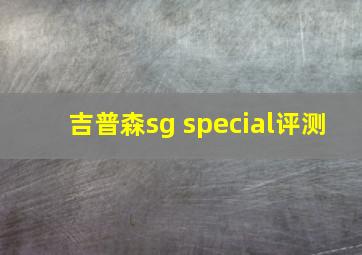 吉普森sg special评测